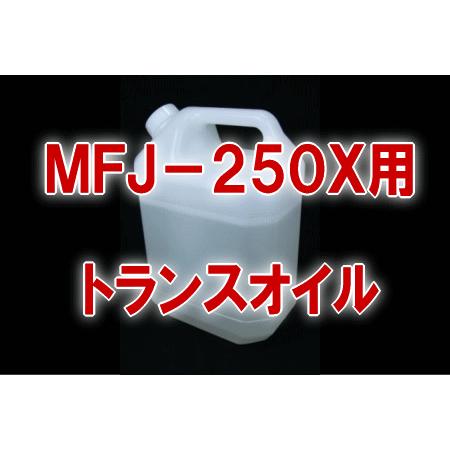 湿式ダミーロード（MFJ-250X）用トランスオイル　MFJ-250X用絶縁油 TV