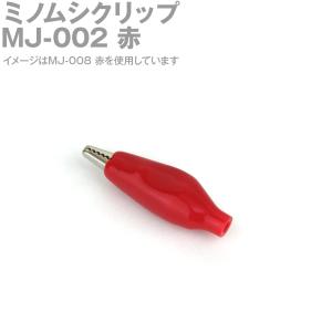 ミヤマ電器 MJ-002 ミノムシクリップ A型 赤 SN｜angelhamshopjapan