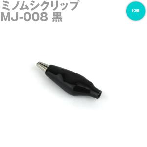 ミヤマ電器 MJ-008 ミノムシクリップ 10個 C型 黒 SN｜angelhamshopjapan