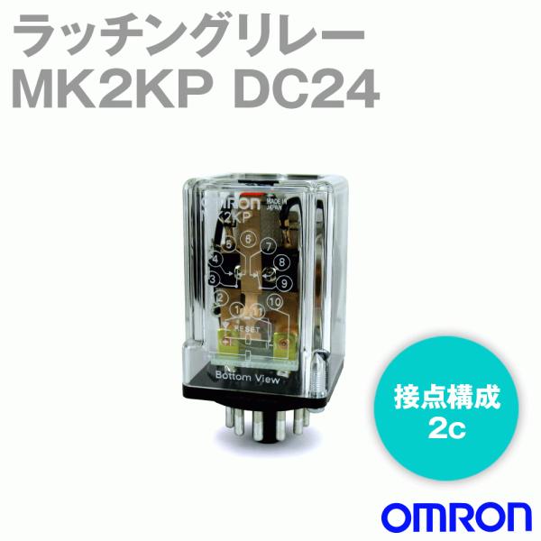 オムロン(OMRON) MK2KP DC24V ラッチングリレー NN