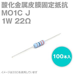 KOA 酸化金属皮膜抵抗器 MO1C 22Ω 1W (許容差±5%) ストレートリード (100本入り) サンキン NN｜angelhamshopjapan