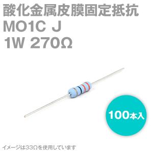 KOA 酸化金属皮膜抵抗器 MO1C 270Ω 1W (許容差±5%) ストレートリード (100本入り) サンキン NN｜angelhamshopjapan