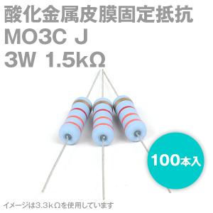 KOA 酸化金属皮膜抵抗器 MO3C 1.5KΩ 3W (許容差±5%) ストレートリード (100本入り) サンキン NN｜angelhamshopjapan