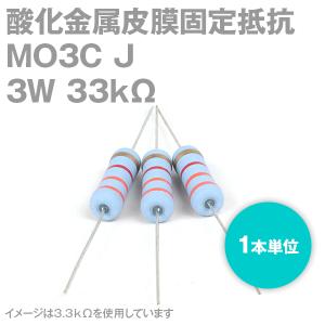 KOA 酸化金属皮膜抵抗器 MO3C 33KΩ 3W (許容差±5%) ストレートリード (1本単位) サンキン NN｜angelhamshopjapan