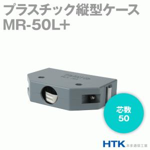 本多通信工業 MRシリーズ プラスチック縦型ケース MR-50L+ 角型  NN｜angelhamshopjapan