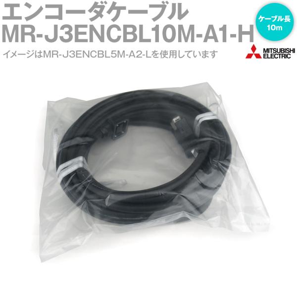 三菱電機 MR-J3ENCBL10M-A1-H エンコーダケーブル エンコーダ用 (負荷側引出し) ...