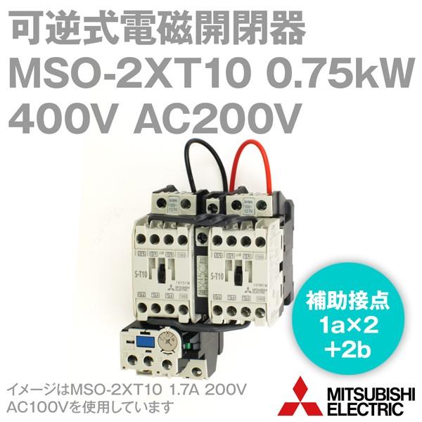 三菱電機 MSO-2×T10 0.75kW 400V AC200V 1a×2+2b 可逆式電磁開閉器...