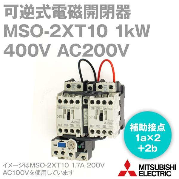 三菱電機 MSO-2×T10 1kW 400V AC200V 1a×2+2b 可逆式電磁開閉器 (補...