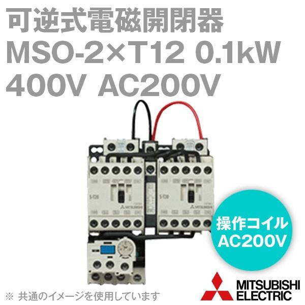 三菱電機 MSO-2×T12 0.1kW 400V AC200V 1a1b×2+2b 可逆式電磁開閉...