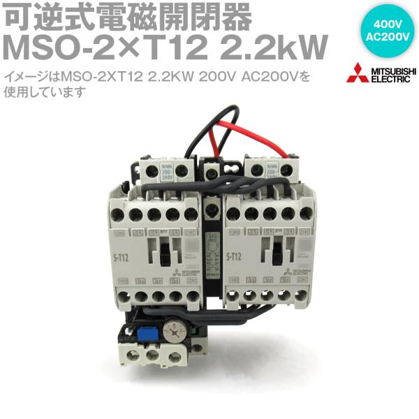 三菱電機 MSO-2×T12 2.2kW 400V AC200V 1a1b×2+2b 可逆式電磁開閉...