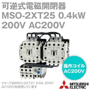 三菱電機 MSO-2×T21 0.4kW 200V AC200V 2a2b×2 可逆式電磁開閉器 (補助接点 2a2b×2 ねじ、DINレール取付) NN｜angelhamshopjapan