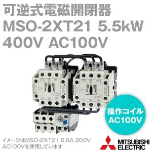 三菱電機 MSO-2×T21 5.5kW 400V AC100V 2a2b×2 可逆式電磁開閉器 (ねじ、DINレール取付) NN｜angelhamshopjapan