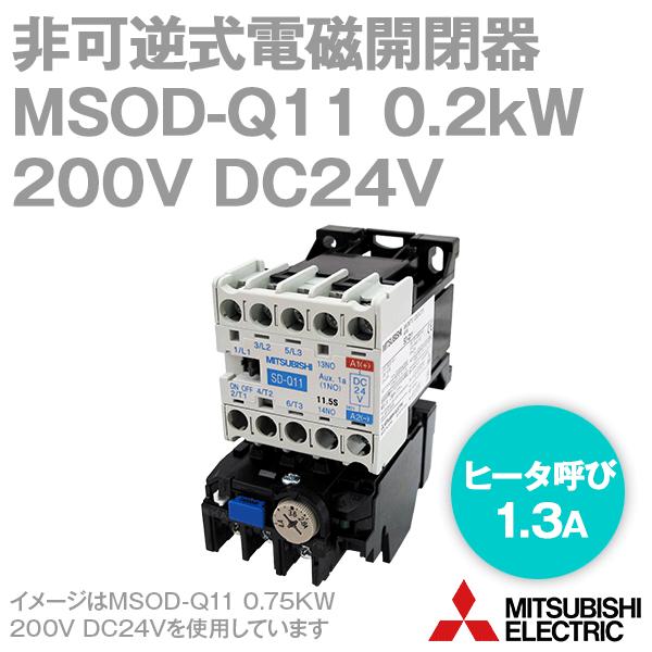 三菱電機 MSOD-Q11 0.2KW 200V DC24V SD-Qシリーズ高感度コンタクタ 電磁...