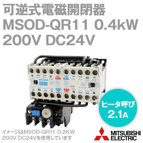 三菱電機 MSOD-QR11 0.4KW 200V DC24V SD-Qシリーズ高感度コンタクタ 電...