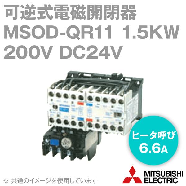 三菱電機 MSOD-QR11 1.5KW 200V DC24V SD-Qシリーズ高感度コンタクタ 電...