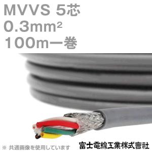 富士電線工業 MVVS 0.3sq×5芯 60V耐圧ケーブル マイクロホン用ビニルコード (0.3mm 5C 5心) 100m 1巻 KH｜angelhamshopjapan