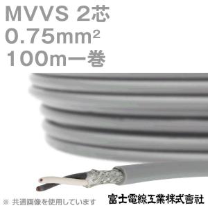 富士電線工業 MVVS 0.75sq×3芯 60V耐圧ケーブル マイクロホン用ビニル