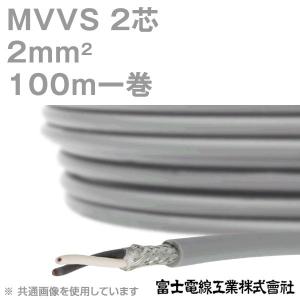 富士電線工業 MVVS 2sq×3芯 60V耐圧ケーブル マイクロホン用ビニル 