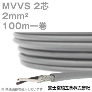 富士電線工業 MVVS 2sq×2芯 60V耐圧ケーブル マイクロホン用ビニルコード (2mm 2C 2心) 100m 1巻 KH｜angelhamshopjapan