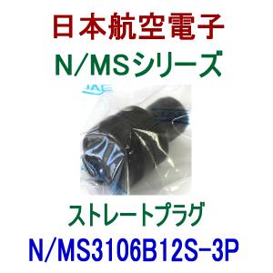 日本航空電子 N/MS3106B12S-3P N/MS シリーズ ストレートプラグ (分割型シェル) NN｜angelhamshopjapan