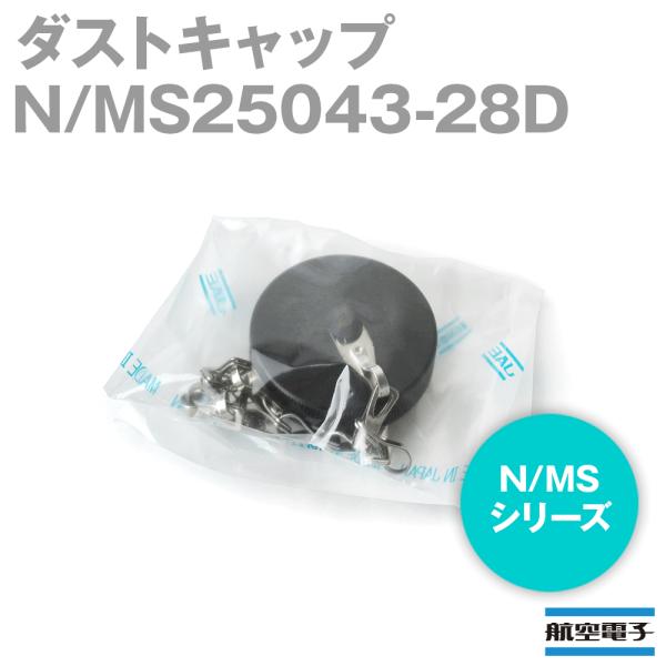 日本航空電子 N/MS25043-28D N/MSシリーズ ダストキャップ (レセプタクル用) NN