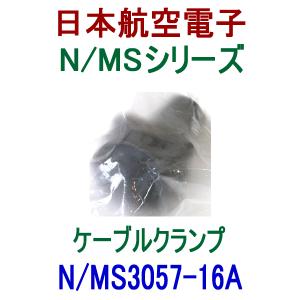 日本航空電子 N/MS3057-16A N/MSシリーズ ケーブルクランプ NN｜angelhamshopjapan