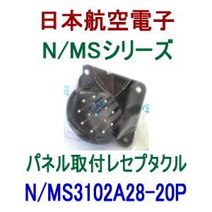 日本航空電子 N/MS3102A28-20P 日本航空電子工業 丸型MSコネクタ パネル取付レセプタクル NN｜angelhamshopjapan