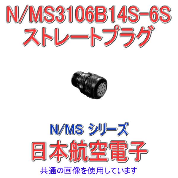 日本航空電子 N/MS3106B14S-6S N/MS シリーズ ストレートプラグ (分割型シェル)...
