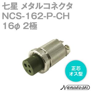 七星科学研究所 NCS-162-P-CH(NCS162PCH) メタルコネクタ 16φ 2極 メス 正芯 メタコン NN｜angelhamshopjapan