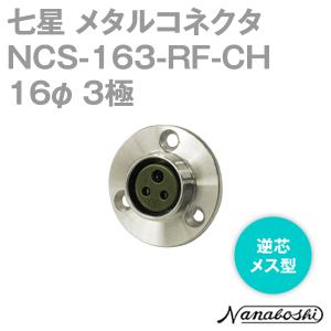 七星科学研究所 NCS-163-R-CH(NCS163RCH) メタルコネクタ 16φ 3極 オス