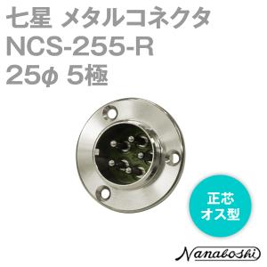 七星科学研究所 NCS-254-R(NCS254R) メタルコネクタ 25φ 4極 七星科学研究所 NCS-254-R(NCS254R) メタルコネクタ 25φ 4極