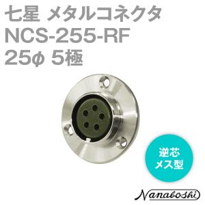 七星科学研究所 NCS-255-RF(NCS255RF) メタルコネクタ 25φ 5極 メス 逆芯 メタコン NN｜angelhamshopjapan