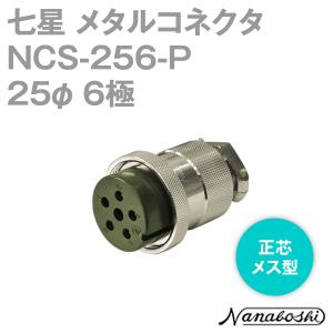 七星科学研究所 NCS-256-P(NCS256P) メタルコネクタ 25φ 6極 メス 正芯 メタコン NN｜angelhamshopjapan