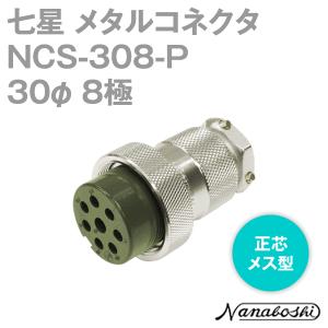 七星科学研究所 NCS-308-P(NCS308P) メタルコネクタ 30φ 8極 メス 正芯 メタコン NN｜angelhamshopjapan