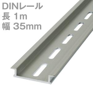 DINレール 1m Treevillage オリジナル NDL-104 NN｜angelhamshopjapan