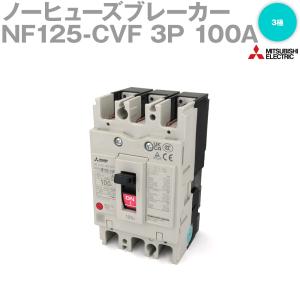 三菱電機 NF125-CVF 3P 100A ノーヒューズブレーカー (3極 AC/DC共用) NN｜angelhamshopjapan