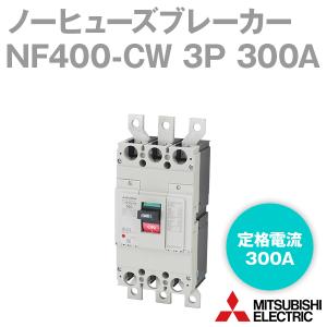 三菱電機 NF400-CW 3P 300A  (ノーヒューズブレーカー) (定格電流:300A) NN