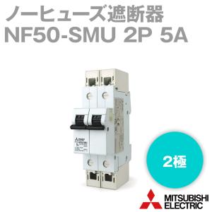 三菱電機 NF50-SMU 2P 5A ノーヒューズ遮断器 UL 489Listed UL登録品 2極 NN｜angelhamshopjapan
