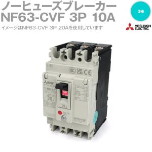 【新品訳あり(箱きず・やぶれ)】 三菱電機　ノーヒューズ遮断器　NF125-CVF 3P 75A 三菱電機（MITSUBISHI ELECTRIC） NF125-CVF 3P 125A ノーヒューズ