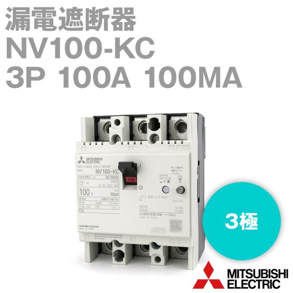 三菱電機 NV100-KC 3P 100A 100MA 漏電遮断器 (定格電流:100A) NN