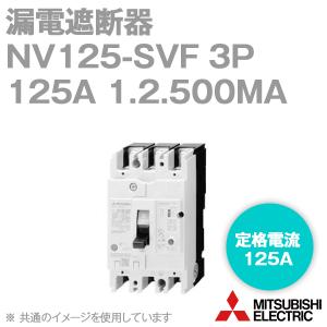 三菱電機 NV125-SVF 3P 125A 1.2.500MA (漏電遮断器) (3極) (感知電流：100,200,500mA 切換) (高速形) NN｜angelhamshopjapan
