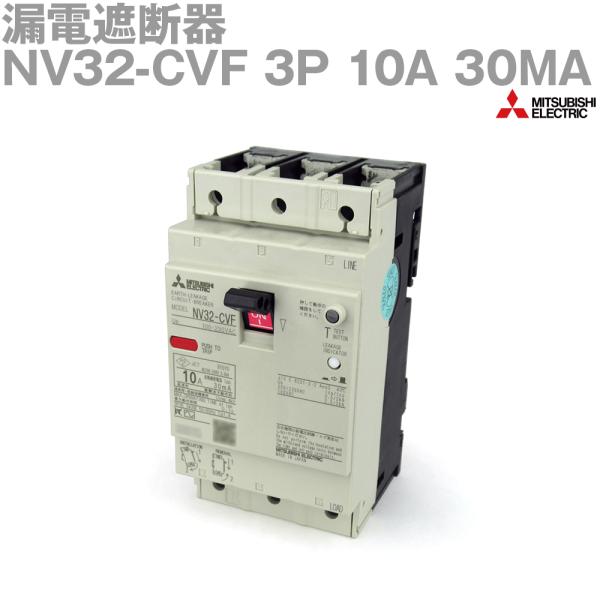 三菱電機 NV32-CVF 3P 10A 30MA 漏電遮断器 経済品 F Style NV-Cクラ...