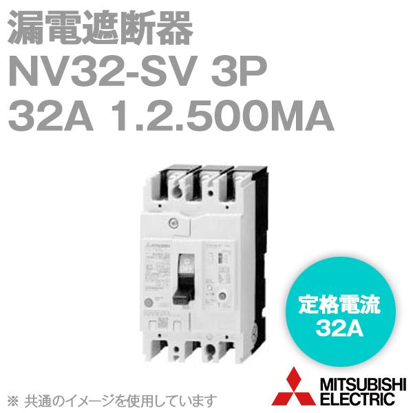 三菱電機 NV32-SV 3P 32A 1.2.500MA (漏電遮断器) (3極) (AC 100...