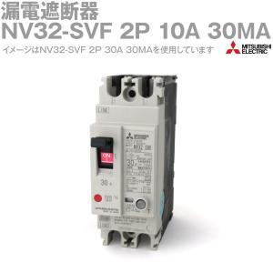 三菱電機 NV32-SVF 2P 10A 30MA (漏電遮断器) (2極) (感知電流：30mA) (高速形) NN｜angelhamshopjapan