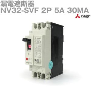 三菱電機 NV32-SVF 2P 5A 30MA (漏電遮断器) (2極) (感知電流：30mA) (高速形) NN｜angelhamshopjapan