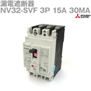 三菱電機 NV32-SVF 3P 15A 30MA (漏電遮断器) (3極) (感知電流：30mA) (高速形) NN｜angelhamshopjapan