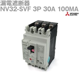 三菱電機 NV32-SVF 3P 30A 100MA (漏電遮断器) (3極) (感知電流：100mA) (高速形) NN｜angelhamshopjapan