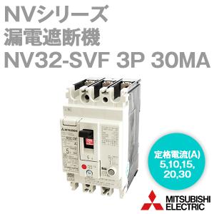 三菱電機 NV32-SVF 3P □A 30MA (漏電遮断器) (3極) (感知電流：30mA) (高速形) NN