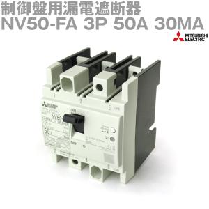 三菱電機 NV50-FA 3P 50A 30MA 制御盤用漏電遮断器 3極 フレーム:50A 定格電流:50A NN｜angelhamshopjapan