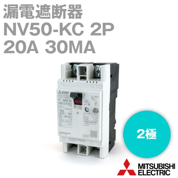 三菱電機 NV50-KC 2P 20A 30MA (漏電遮断器) (2極) (AC 100-200V...
